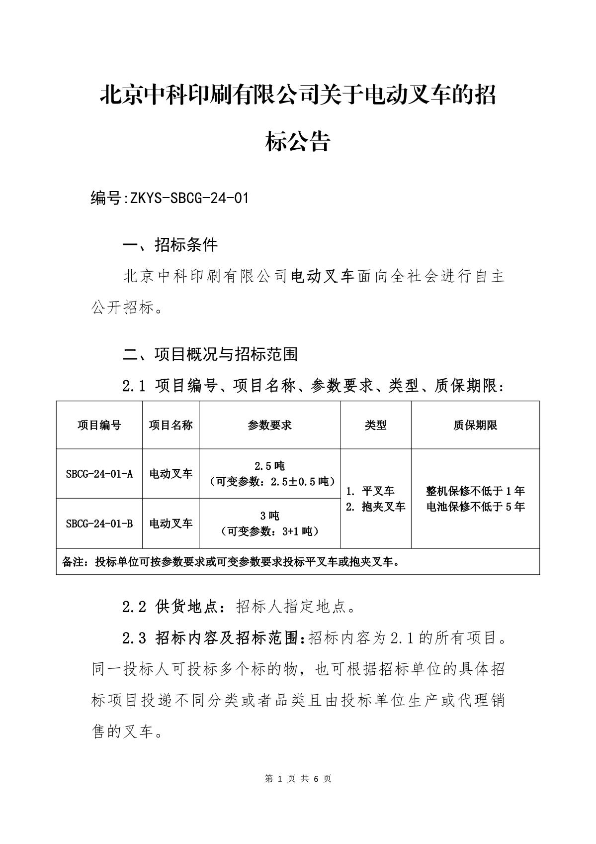 ZKYS-SBCG-24-01北京中科印刷有限公司关于电动叉车的招标公告_1.JPG